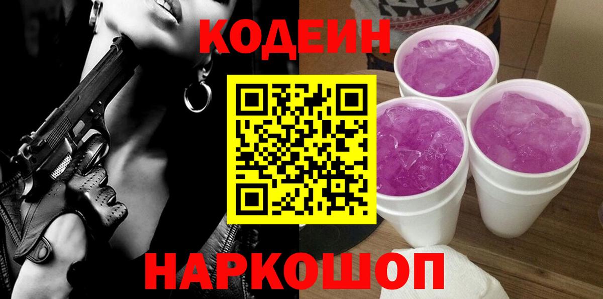 Codein напиток Lean (лин)  Вход с VPN  Шатура 