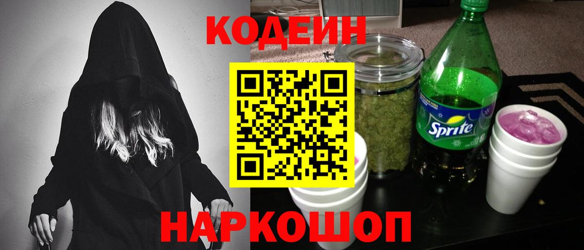 Кодеин Purple Drank Шатура