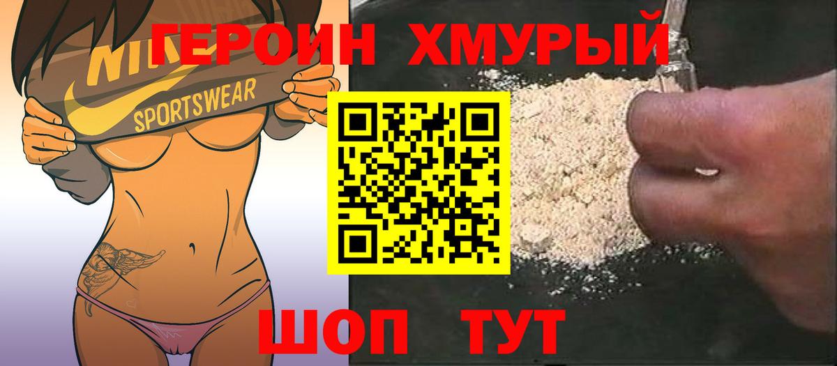 ГЕРОИН хмурый Шатура